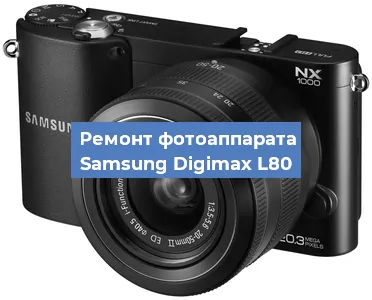 Замена стекла на фотоаппарате Samsung Digimax L80 в Санкт-Петербурге